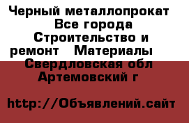 Черный металлопрокат - Все города Строительство и ремонт » Материалы   . Свердловская обл.,Артемовский г.